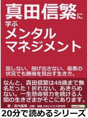 cover image of 真田信繁に学ぶメンタルマネジメント。屈しない、投げ出さない、最悪の状況でも勝機を見出す生き方。20分で読めるシリーズ